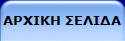 ΑΡΧΙΚΗ ΣΕΛΙΔΑ