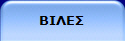 ΒΙΛΕΣ