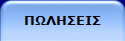 ΠΩΛΗΣΕΙΣ