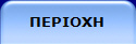 ΠΕΡΙΟΧΗ