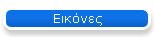 Εικόνες